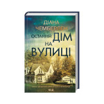 Книга Останній дім на вулиці - Діана Чемберлен КСД (9786171512030)