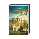 Книга Останній дім на вулиці - Діана Чемберлен КСД (9786171512030)
