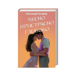 Книга Чесно, пристрасно, глибоко - Александрія Бельфлер КСД (9786171511750)