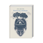 Книга Втеча від свободи - Еріх Фромм КСД (9786171511859) Книга Втеча від свободи - Еріх Фромм КСД (9786171511859)