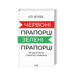 Книга Червоні прапорці, зелені прапорці: як розпізнати токсичну поведінку - Алі Фенвік КСД (9786171511767)