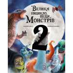 Книга Велика енциклопедія монстрів 2 - Валерія Давіла BookChef (9786175482988) Книга Велика енциклопедія монстрів 2 - Валерія Давіла BookChef (9786175482988)