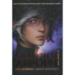 Книга Сходження Аврори - Емі Кауфман, Джей Крістофф Видавництво РМ (9786178373818) Книга Сходження Аврори - Емі Кауфман, Джей Крістофф Видавництво РМ (9786178373818)