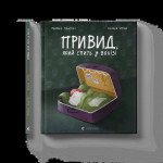 Книга Привид, який спить у валізі - Наталка Малетич Видавництво Старого Лева (9789664483633) Книга Привид, який спить у валізі - Наталка Малетич Видавництво Старого Лева (9789664483633)