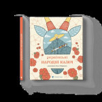 Книга Українські народні казки Видавництво Старого Лева (9789664483428)