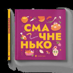 Книга Книжечка-мандрівочка. Смачненько Видавництво Старого Лева (9789664483657) Книга Книжечка-мандрівочка. Смачненько Видавництво Старого Лева (9789664483657)
