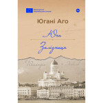 Книга Юга. Залізниця - Югані Аго Yakaboo Publishing (9786178222949) Книга Юга. Залізниця - Югані Аго Yakaboo Publishing (9786178222949)