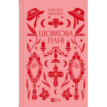 Книга Шовкова пані Vivat (9786171704893) Книга Шовкова пані Vivat (9786171704893)