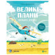Книга Крилаті історії. Великі плани - Сашко Дерманський Vivat (9786171704992)