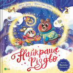 Книга Найкраще Різдво - Мюріель Цюрхер Vivat (9786171706545) Книга Найкраще Різдво - Мюріель Цюрхер Vivat (9786171706545)