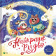 Книга Найкраще Різдво - Мюріель Цюрхер Vivat (9786171706545)
