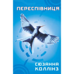 Книга Голодні ігри. Книга 3: Переспівниця - Сюзанна Коллінз BookChef (9786175483169) Книга Голодні ігри. Книга 3: Переспівниця - Сюзанна Коллінз BookChef (9786175483169)