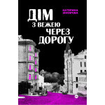 Книга Дім з вежею через дорогу - Катерина Зінов'єва Yakaboo Publishing (9786178225056) Книга Дім з вежею через дорогу - Катерина Зінов'єва Yakaboo Publishing (9786178225056)