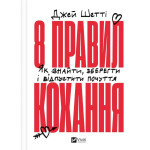 Книга 8 правил кохання. Як знайти, зберегти і відпустити почуття - Джей Шетті Vivat (9786171706309)