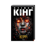 Книга Керрі - Стівен Кінг КСД (9786171512726) Книга Керрі - Стівен Кінг КСД (9786171512726)
