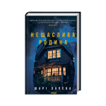 Книга Нещаслива родина - Шарі Лапена КСД (9786171512856)