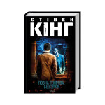 Книга Повна темрява. Без зірок - Стівен Кінг КСД (9786171512962) Книга Повна темрява. Без зірок - Стівен Кінг КСД (9786171512962)