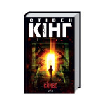 Книга Сяйво - Стівен Кінг КСД (9786171512979) Книга Сяйво - Стівен Кінг КСД (9786171512979)