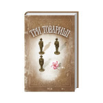 Книга Три товариші - Еріх Марія Ремарк КСД (9786171512771)