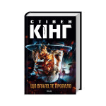 Книга Що впало, те пропало - Стівен Кінг КСД (9786171512986)