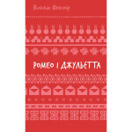 Книга Ромео і Джульєтта - Вільям Шекспір BookChef (9786175483183) Книга Ромео і Джульєтта - Вільям Шекспір BookChef (9786175483183)