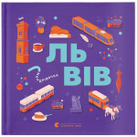 Книга Книжечка-мандрівочка. Львів Видавництво Старого Лева (9789664483787) Книга Книжечка-мандрівочка. Львів Видавництво Старого Лева (9789664483787)