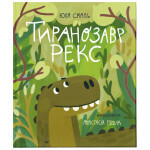Книга Тиранозавр Рекс - Юля Смаль Видавництво Старого Лева (9789664483824) Книга Тиранозавр Рекс - Юля Смаль Видавництво Старого Лева (9789664483824)