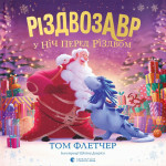 Книга Різдвозавр у ніч перед Різдвом - Том Флетчер Видавництво Старого Лева (9789664481691) Книга Різдвозавр у ніч перед Різдвом - Том Флетчер Видавництво Старого Лева (9789664481691)