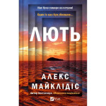 Книга Лють - Алекс Майклідіс Vivat (9786171706927) Книга Лють - Алекс Майклідіс Vivat (9786171706927)