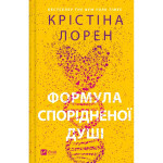 Книга Формула спорідненої душі - Крістіна Лорен Vivat (9786171706293) Книга Формула спорідненої душі - Крістіна Лорен Vivat (9786171706293)