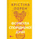 Книга Формула спорідненої душі - Крістіна Лорен Vivat (9786171706293)