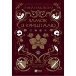 Книга Замок із кришталю - Ірина Грабовська Vivat (9786171706286) Книга Замок із кришталю - Ірина Грабовська Vivat (9786171706286)