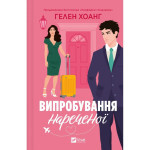 Книга Випробування нареченої - Гелен Хоанг Vivat (9786171706675) Книга Випробування нареченої - Гелен Хоанг Vivat (9786171706675)