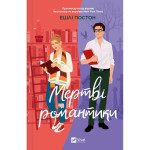 Книга Мертві романтики - Ешлі Постон Vivat (9786171707276)