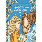Книга Щоденник моєї ма - Олена Скуловатова Vivat (9786171705869) Книга Щоденник моєї ма - Олена Скуловатова Vivat (9786171705869)