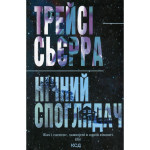 Книга Нічний споглядач - Трейсі Сьєрра КСД (9786171512245) Книга Нічний споглядач - Трейсі Сьєрра КСД (9786171512245)