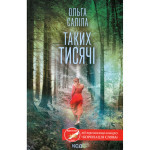 Книга Таких тисячі - Ольга Саліпа КСД (9786171512221) Книга Таких тисячі - Ольга Саліпа КСД (9786171512221)