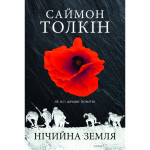 Книга Нічийна земля - Саймон Толкін Астролябія (9786176641247) Книга Нічийна земля - Саймон Толкін Астролябія (9786176641247)