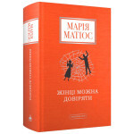 Книга Жінці можна довіряти - Марія Матіос А-ба-ба-га-ла-ма-га (9786175853726)