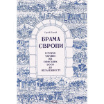 Книга Брама Європи. Історія України від скіфських воєн до незалежності - Сергій Плохій КСД (9786171513167)
