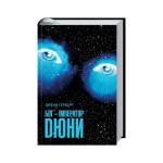Книга Бог-Імператор Дюни - Френк Герберт КСД (9786171513013) Книга Бог-Імператор Дюни - Френк Герберт КСД (9786171513013)