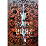Книга Ритм війни. Хроніки Буресвітла. Книга 4 - Брендон Сандерсон КСД (9786171512108) Книга Ритм війни. Хроніки Буресвітла. Книга 4 - Брендон Сандерсон КСД (9786171512108)
