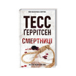 Книга Смертниці. Книга 5 - Тесс Ґеррітсен КСД (9786171512917)