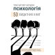 Книга Психологія. 50 видатних книг - Том Батлер-Боудон BookChef (9786175483398)