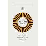 Книга Наґомі: шлях до гармонії. Японське мистецтво спокою - Кен Моґі Видавництво РМ (9786178373627) Книга Наґомі: шлях до гармонії. Японське мистецтво спокою - Кен Моґі Видавництво РМ (9786178373627)