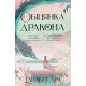 Книга Обіцянка дракона. Шість багряних журавлів. Книга 2 - Елізабет Лім Видавництво РМ (9786178426040)
