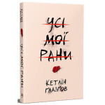 Книга Усі мої рани - Кетлін Ґлазґов Видавництво РМ (9786178373887) Книга Усі мої рани - Кетлін Ґлазґов Видавництво РМ (9786178373887)