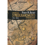 Книга Оповістки з Меекханського прикордоння. Книга 2. Схід-Захід - Роберт М. Веґнер Видавництво РМ (9786178512446) Книга Оповістки з Меекханського прикордоння. Книга 2. Схід-Захід - Роберт М. Веґнер Видавництво РМ (9786178512446)