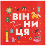 Книга Книжечка-мандрівочка. Вінниця Видавництво Старого Лева (9789664484012) Книга Книжечка-мандрівочка. Вінниця Видавництво Старого Лева (9789664484012)