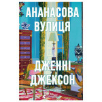 Книга Ананасова вулиця - Дженні Джексон Видавництво Старого Лева (9789664482209) Книга Ананасова вулиця - Дженні Джексон Видавництво Старого Лева (9789664482209)